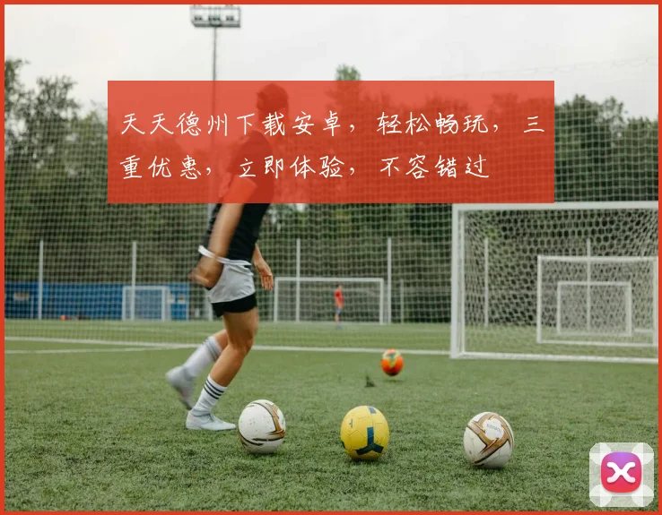 天天德州下载安卓，轻松畅玩，三重优惠，立即体验，不容错过