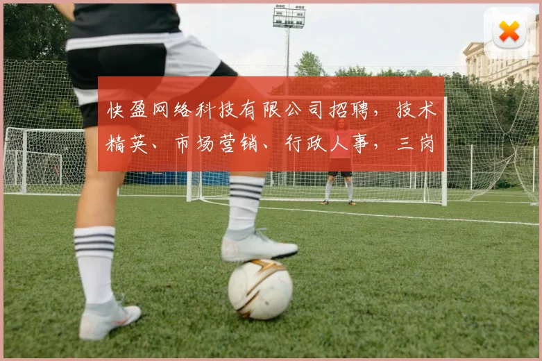 快盈网络科技有限公司招聘，技术精英、市场营销、行政人事，三岗齐发，诚邀加入