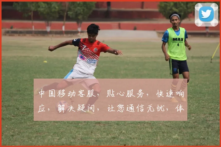 中国移动客服，贴心服务，快速响应，解决疑问，让您通信无忧，体验更佳