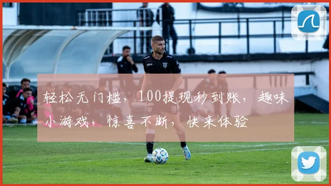 轻松无门槛，100提现秒到账，趣味小游戏，惊喜不断，快来体验