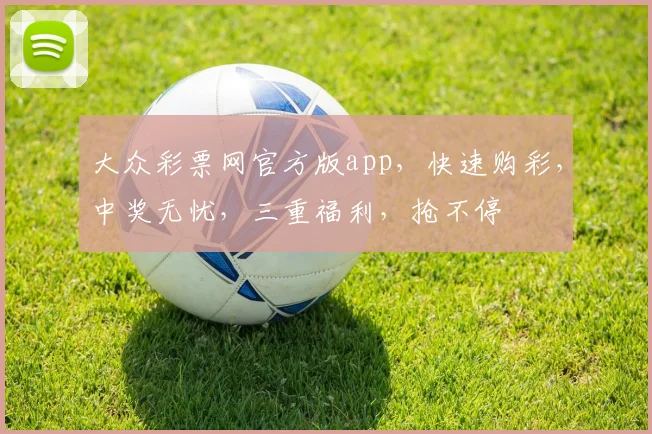 大众彩票网官方版app，快速购彩，中奖无忧，三重福利，抢不停