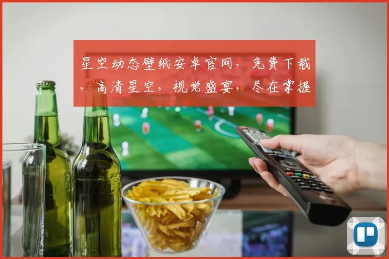 星空动态壁纸安卓官网，免费下载，高清星空，视觉盛宴，尽在掌握，不容错过