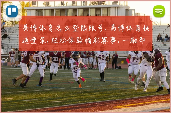 易博体育怎么登陆账号,易博体育快速登录,轻松体验精彩赛事,一触即达