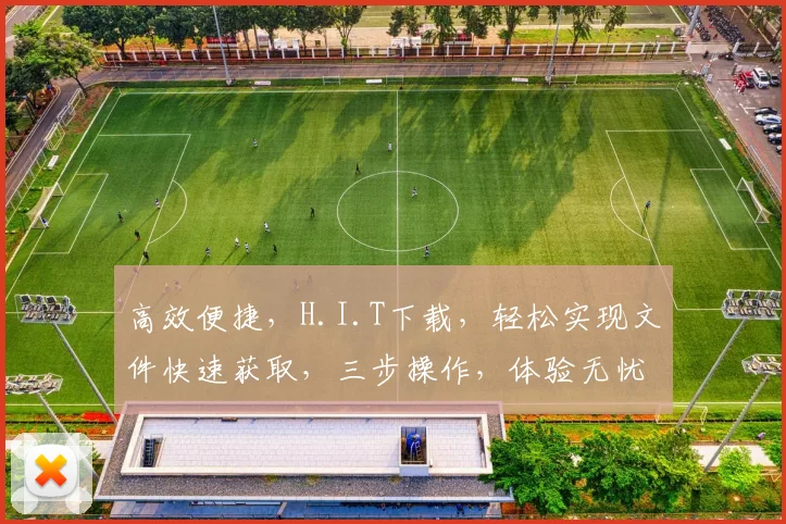 高效便捷，H.I.T下载，轻松实现文件快速获取，三步操作，体验无忧，一站式服务，尽在掌握。