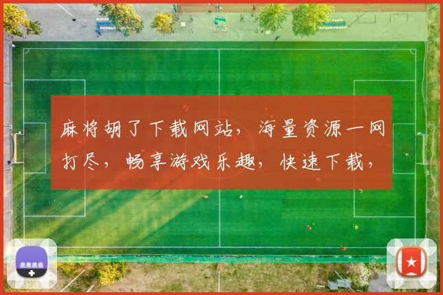 麻将胡了下载网站，海量资源一网打尽，畅享游戏乐趣，快速下载，立即体验