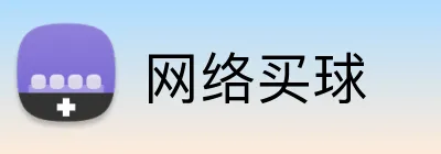 网络买球 Logo